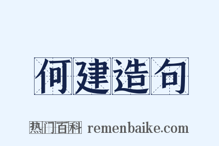 何建造句是什么意思的图片